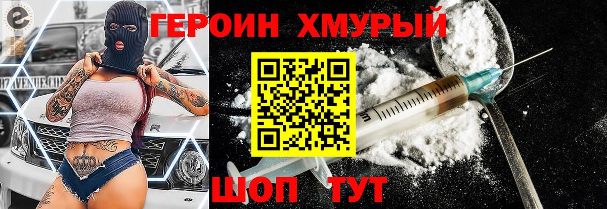 Героин хмурый Кунгур